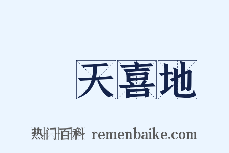 歡天喜地是什么意思的图片